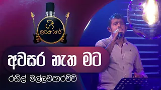 Asawara Netha Mata | අවසර නැත මට | Ranil Mallawarachchi | රනිල් මල්ලවආරච්චි