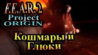 FEAR 2 Project Origin (СТРАХ 2 Проект Источник) - часть 1 - Кошмары и Глюки