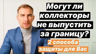 ✅ Могут ли коллекторы не выпустить за границу в 2021 году | с задолженностью не выпустят мфо, банки