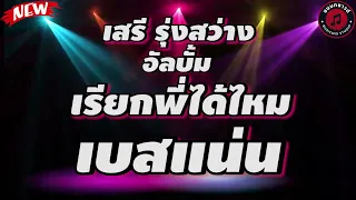 รวมเพลงฮิต เสรี รุ่งสว่าง อัลบั้ม เรียกพี่ได้ไหม l เรียกพี่ได้ไหม ,ไอ้หนุ่มเครื่องไฟ ,หนุ่มเพชรบูรณ์