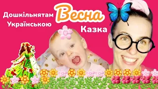 Спокійна розповідь казки з @Maniunia-Ewelinka  про Весну. Розвиток пам'яті. Звязне мовлення.