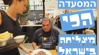 What’s the grade for the most successful restaurant in Israel