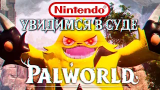 Нинтендо засудит меня за ролик про Palworld