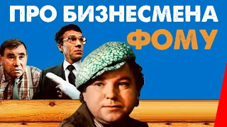 Про бизнесмена Фому (1993) фильм