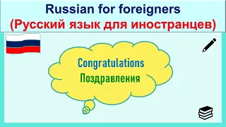 РКИ Поздравления Russian Congratulations