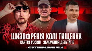 Шизофренія Колі Тищенка | Каяття росіян | Збагачення депутатів | Супер live | Ч.1