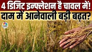 Rice Inflation Big News | चावल के दाम में पड़ने वाला है बहुत बड़ा असर? | Non Basmati Rice Export Ban