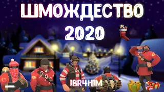 TF2: Шмождество 2020! Огромное Обновление