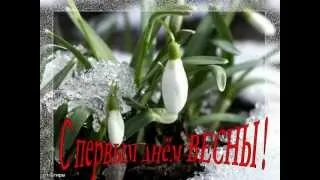 Первый день Весны.wmv