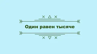 Один равен тысяче. Лекция № 7