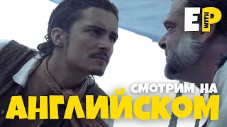 учим Английский по фильму «Пираты Карибского Моря»