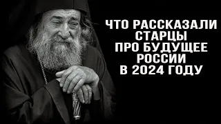 Сибирский старец рассказал, в чем проблема России. Предсказание старцев 2024 год.