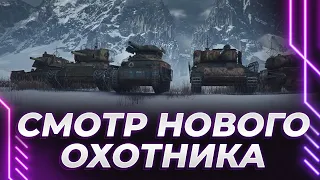 СМОТР НОВОЙ КАРТЫ И ТАНКОВ В СТАЛЬНОМ ОХОТНИКЕ ОТ ТОП 1 ИГРОКА