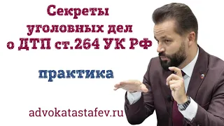 Секреты уголовных дел о ДТП ст.264 УК РФ / адвокат по уголовным делам @advokat_astafev