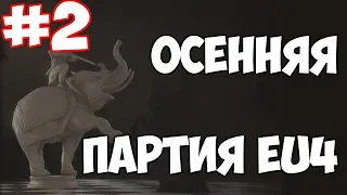 EU4 Осенняя Сетевая! #2 Золотой Телёнок