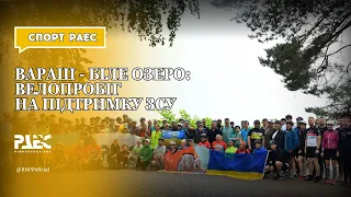 Вараш - Біле озеро: велопробіг на підтримку ЗСУ