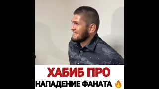 Хабиб про нападение фаната