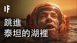 如果你跳進泰坦的湖裡五秒鐘【中文字幕】｜大膽科學