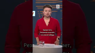 "Украина победит Россию летом 2024 года": Резников #shorts