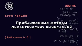 Горизонты физики: Приближенные методы аналитических вычислений, Фейгельман М. В., 18.03.2021