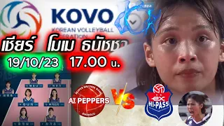 🔴 (Live Score) เชียร์ โมเม ธนัชชา ไฮพาส(HI-PASS) VS.🆚 เป็บเปอร์(PEPPERS) |  Korean Women's V-League