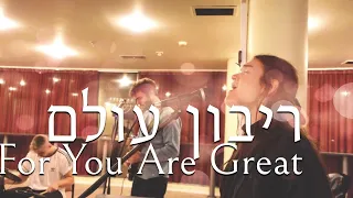 You Deserve The Glory | Ribon Olam(Live) [Hebrew Worship] SOLU Israel