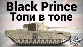 Black Prince - Топи в топе