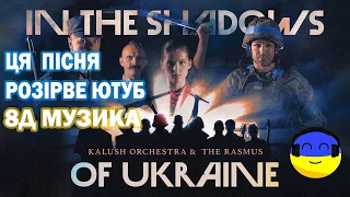 Ця  пісня вже розриває ютуб. Kalush Orchestra & The Rasmus - In The Shadows of Ukraine.