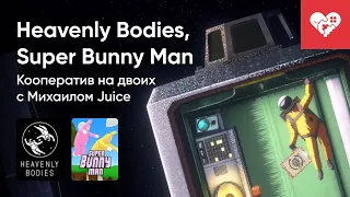 Стрим от 12/07/2022 - HEAVENLY BODIES, SUPER BUNNY MAN [WASD.TV]