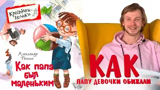 Александр Раскин «Как папа был маленьким». Глава 15. Как папу девочки обижали.