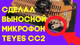 Выносной микрофон в головное устройство TEYES CC2 использовал петличку Yanmai R933 с aliexpress.