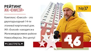 Обзор ЖК Енисей