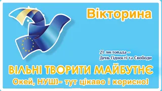 Вікторина до Дня Гідності і Свободи, що відзначається щорічно 21 листопада, Окей, НУШ) - тут цікаво)