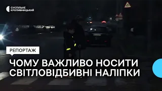 У Кропивницькому на експерименті показали, чому важливо носити світловідбивні наліпки