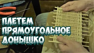 🌿ПРЯМОУГОЛЬНОЕ ДОНЫШКО ➤ПЛЕТЕНИЕ ИЗ ЛОЗЫ / WICKERWORK