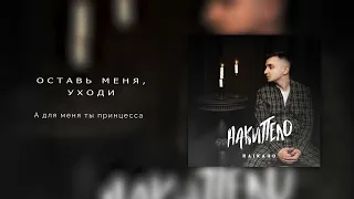 RAIKAHO - Оставь меня, уходи (Official audio) 2023.