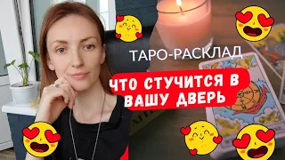 Что стучится в вашу дверь ❓❤️🙏