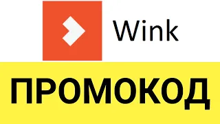 Как использовать промокоды в сервисе Wink?