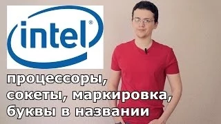 Всё о процессорах Intel.