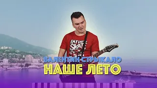 Валентин Стрыкало - Наше лето (кавер)