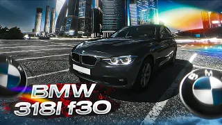 Купил МЕЧТУ, начало ИСТОРИИ || BMW f30 318I обзор и тест-драйв