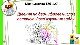 Математика 126 -127 4 клас  Ділення на двоцифрове число з остачею. Розв`язування задач Листопад