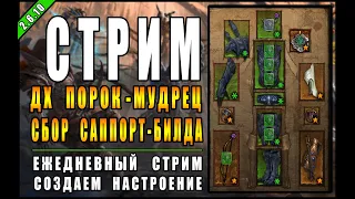 Стрим по Diablo 3 : RoS ► Порок + Сбор Саппорта► ( Обновление 2.6.10, 22-ой Сезон )