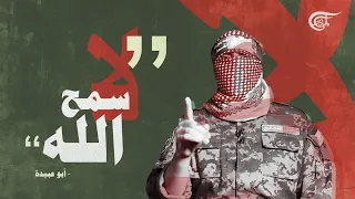 أبو عبيدة :لا نطالب حكام العرب بتحريك جيوشهم للدفاع عن أطفال غزة  فقد أخذنا على عاتقنا كنس الاحتلال