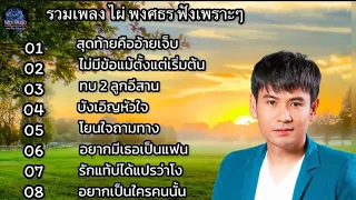 รวมเพลงฮิต สุดท้ายคืออ้ายเจ็บ ไผ่ พงศธร , ไม่มีข้อแม้ตั้งแต่เริ่มต้น , ทบ 2 ลูกอีสาน , บังเอิญหัวใจ