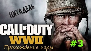 Прохождение Call of Duty World at War 2 (WWII) Цитадель Часть 3