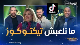 شاهد ما قالته الفنانة عتيقة طوبال : " أنا ما نلعبش تيكتوكوز"