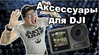 Аксессуары для DJI Osmo Action 3