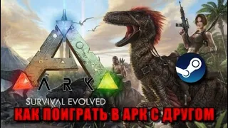 🦕Как поиграть с другом в АРК? ЕСТЬ РЕШЕНИЕ!🦕