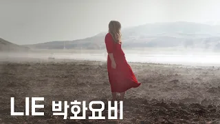 [죽기 전에 한번은 들어야 할 노래] Lie - 박화요비 (2000, 가사포함)